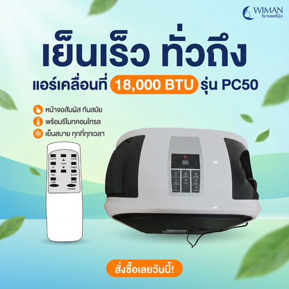 แอร์เคลื่อนที่ 18000 บีทียู สำหรับพื้นที่ 30‑40 ตร.ม. เย็นแรง ใช้งานต่อเนื่อง มาตรฐานความปลอดภัย คุณภาพสูง ทนทาน - วิมานแอร์ Wiman Air [QjaHF3dlHT4uS8Gbb5dcO]