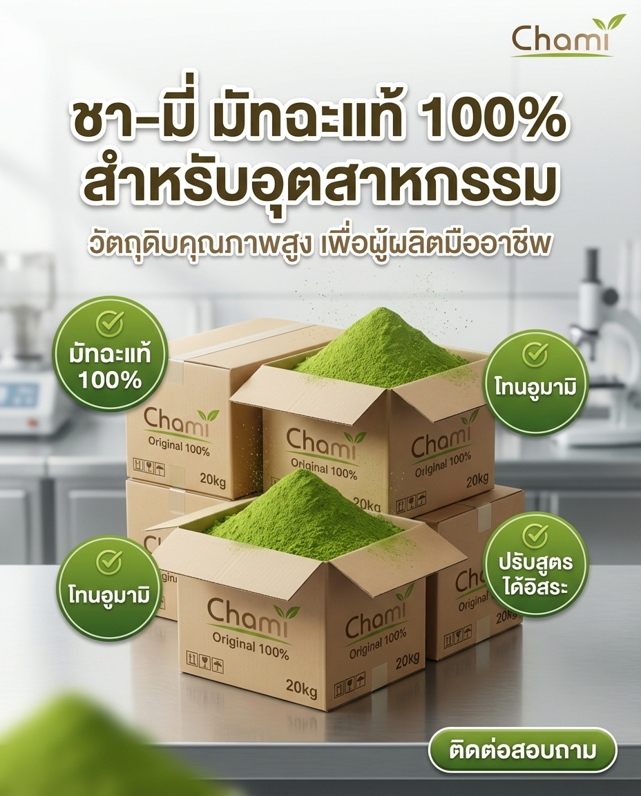 Chami Matcha มัทฉะผงแท้ 100% ราคาโรงงาน มาตรฐาน จัดส่งฟรี - วิมานแอร์ Wiman Air [matcha8]