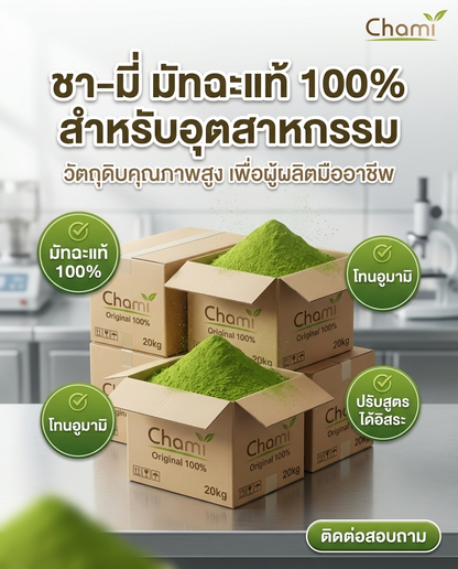 Chami Matcha มัทฉะผงแท้ 100% ราคาโรงงาน มาตรฐาน จัดส่งฟรี - วิมานแอร์ Wiman Air [matcha8]