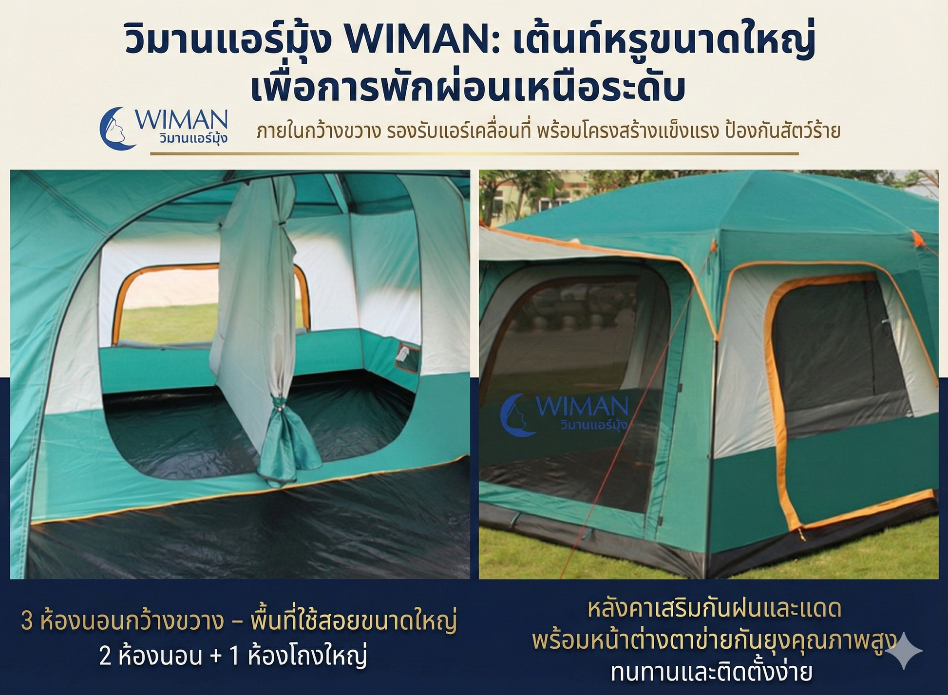 เต็นท์บ้าน 8-10 คน Free Boat camel นอนได้ทั้งครอบครัว คุณภาพสูง ราคาพิเศษ - วิมานแอร์ Wiman Air [Free boat Tent 10-12 (3)]