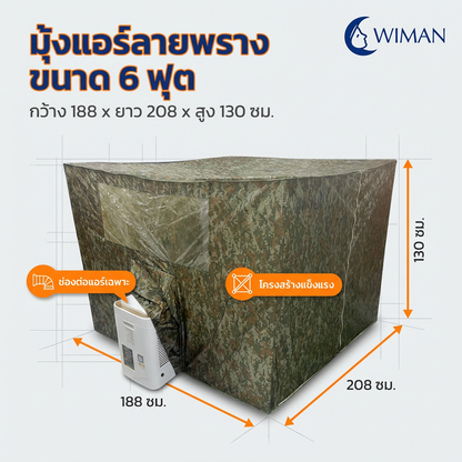มุ้งแอร์ลายพราง 4/5/6 ฟุต ผ้าดี ระบายอากาศดี ใช้กับแอร์ทุกขนาด สีเข้ากับธรรมชาติและทหาร มาตรฐาน คุณภาพสูง - วิมานแอร์ Wiman Air [wimanair_portable ac 18000 btuproduct_310126_1417]