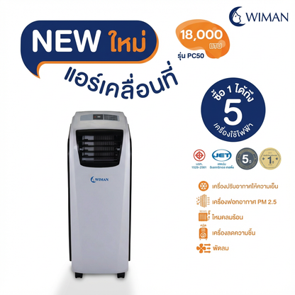 แอร์เคลื่อนที่ 18000 บีทียู สำหรับพื้นที่ 30‑40 ตร.ม. เย็นแรง ใช้งานต่อเนื่อง มาตรฐานความปลอดภัย จัดส่งฟรี ราคาพิเศษ - วิมานแอร์ Wiman Air [wimanair_Wimanแอร์เคลื่อนที่18000BTUเย็นฉ่ำทุกที่ประหยัดพลังงาน_25]