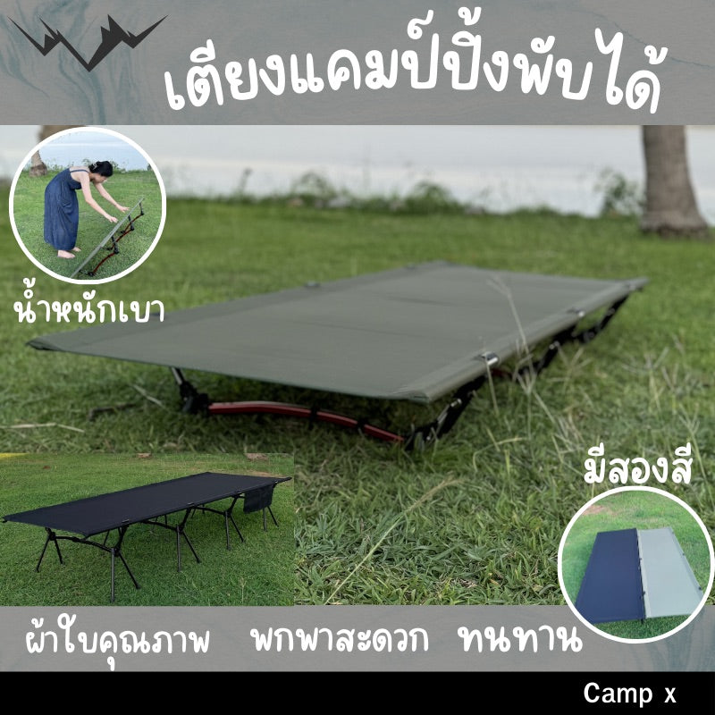 camping cot, เตียงสนาม, เตียงคอต, เตียงแคมปิ้ง