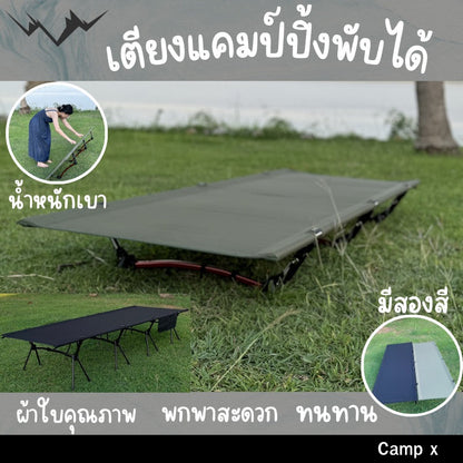 camping cot, เตียงสนาม, เตียงคอต, เตียงแคมปิ้ง