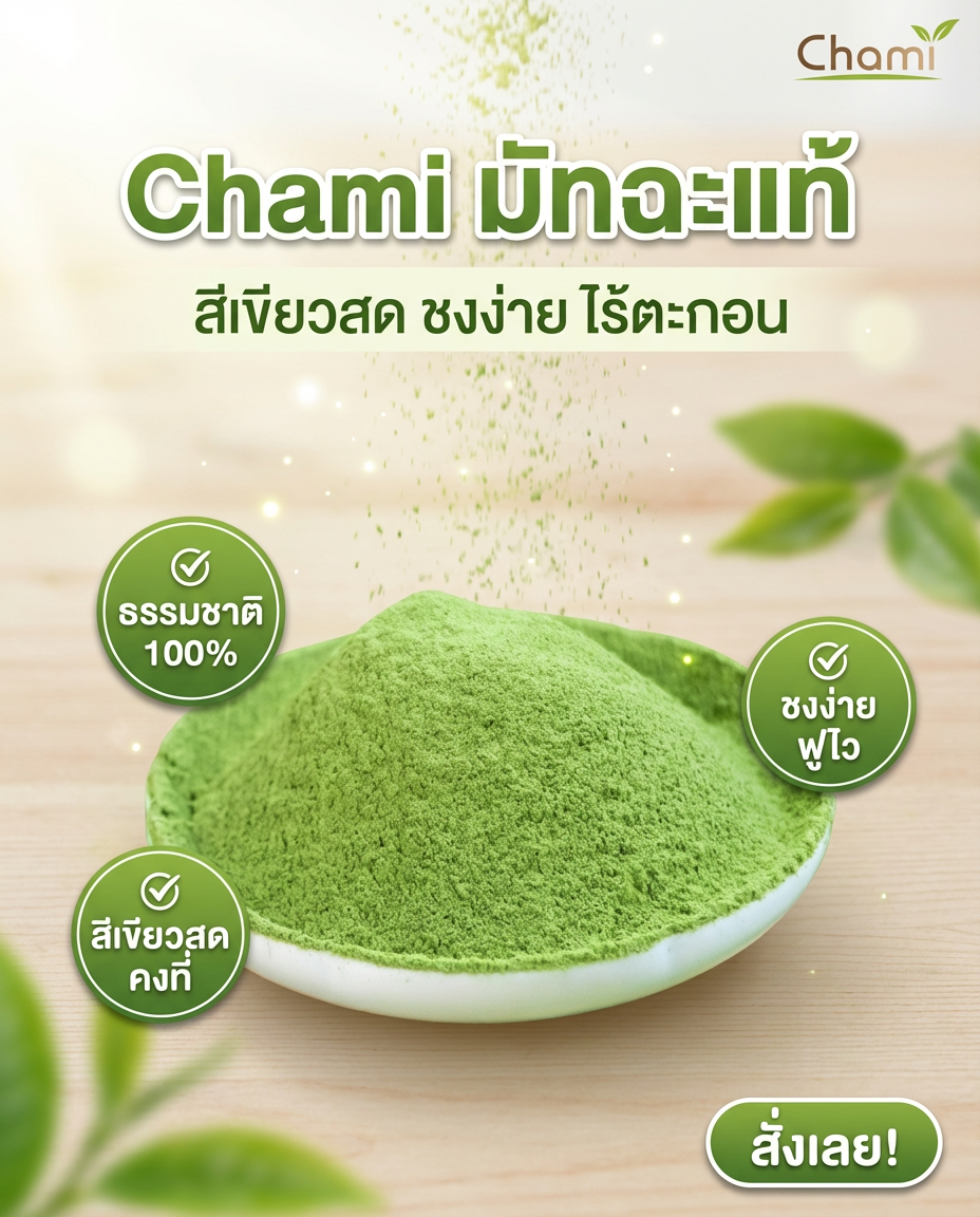 Chami Matcha มัทฉะผงแท้ 100% ราคาโรงงาน ทนทาน จัดส่งฟรี - วิมานแอร์ Wiman Air [matcha15]