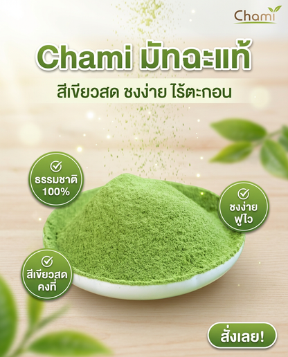 Chami Matcha มัทฉะผงแท้ 100% ราคาโรงงาน ทนทาน จัดส่งฟรี - วิมานแอร์ Wiman Air [matcha15]