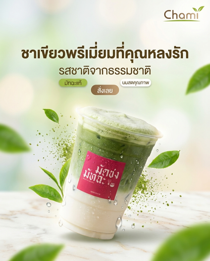 Chami Matcha มัทฉะผงแท้ 100% ราคาโรงงาน ทนทาน มาตรฐาน - วิมานแอร์ Wiman Air [matcha5]