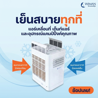 Wimanair แอร์เคลื่อนที่ 9000 BTU อินเวอร์เตอร์ เย็นเร็ว เงียบ ประหยัดไฟ มอก. เจ้าแรกในไทย จัดส่งฟรี มาตรฐาน - วิมานแอร์ Wiman Air [wimanair_เย็นสบายทุกที่แอร์เคลื่อนที่เต็นท์แอร์และอุปกรณ์แคมป์ปิ้งค์คุณภาพ_25]