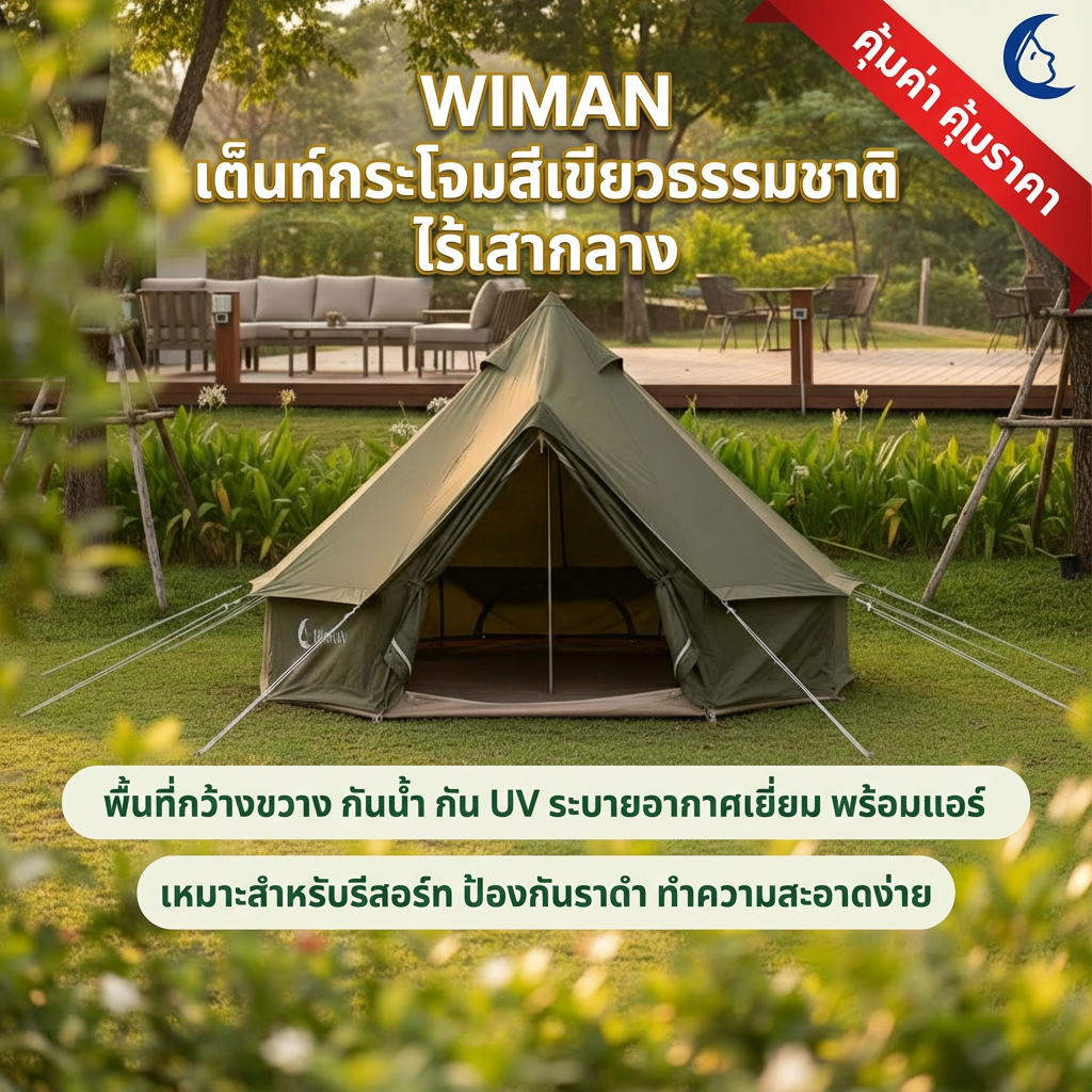 เต็นท์กระโจมสีเขียวธรรมชาติ ไม่มีเสากลาง พื้นที่โล่ง กว้างขวาง ตั้งเตียง/เฟอร์นิเจอร์ได้ จัดส่งฟรี ทนทาน - วิมานแอร์ Wiman Air [สำเนาของ wimanair_เต็นท์กระโจมสีเขียวไร้เสากลางวิมานคุ้มค่าคุ้มราคาทำความสะอาดง่ายมีราดำเหมาะกับเจ้าของธุรกิจรีสอร์ท_25]