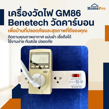 ปลั๊กมิเตอร์ ปลั๊กวัดไฟบ้าน มิเตอร์วัดไฟฟ้า 220V | วัดแอมป์ วัตต์ โวลต์ ความถี่ CO₂ PF EC ใช้ในไทย มาตรฐาน คุณภาพสูง - Benetech [Highcamp_อากาศสะอาดปลอดภัยทุกวันวัดคาร์บอนไดออกไซด์ง่ายๆเพื่อบ้านที่คุณรัก_25]