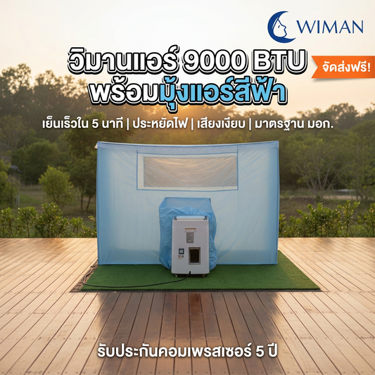 แอร์เคลื่อนที่ 9000 บีทียู + พร้อมมุ้งแอร์สีฟ้า คุณภาพสูง มาตรฐาน - วิมานแอร์ Wiman Air [สำเนาของ wimanair_วิมานแอร์ 9000 btu + มุ้งแอร์สีฟ้า_25]