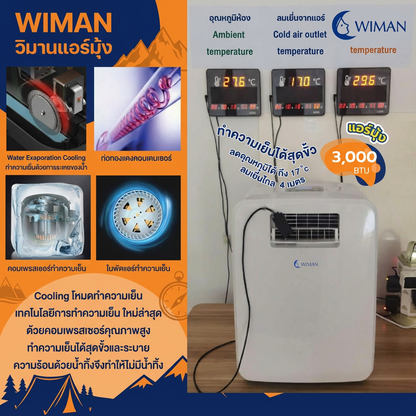 แอร์เคลื่อนที่ 3000 บีทียู รุ่น PC9 ขนาดเล็ก กระทัดรัด เย็นไว เหมาะห้องเล็ก/แคมป์ ใช้งานง่าย ปลั๊กเดียวจบ คุณภาพสูง ราคาพิเศษ - วิมานแอร์ Wiman Air [wimanair_เย็นสบายทุกที่แอร์เคลื่อนที่Wiman3000BTU_25]