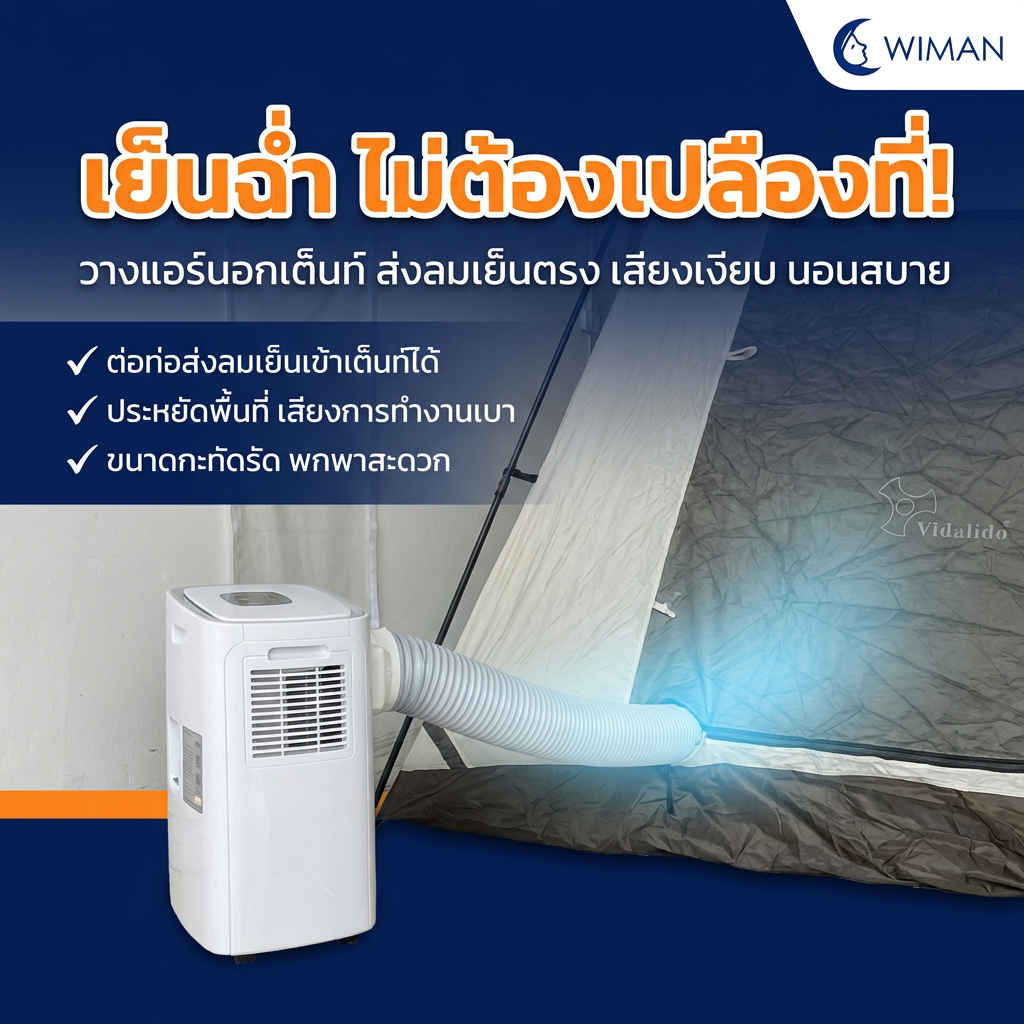 WIMAN ท่อลม (exhaust duct) สำหรับแอร์เคลื่อนที่ มีให้เลือก 4 ขนาด Compatibility ใช้ได้กับแอร์เคลื่อนที่ทั่วไป คุณภาพสูง มาตรฐาน - วิมานแอร์ Wiman Air [wimanair_portable ac 18000 btuproduct_070226_2351]