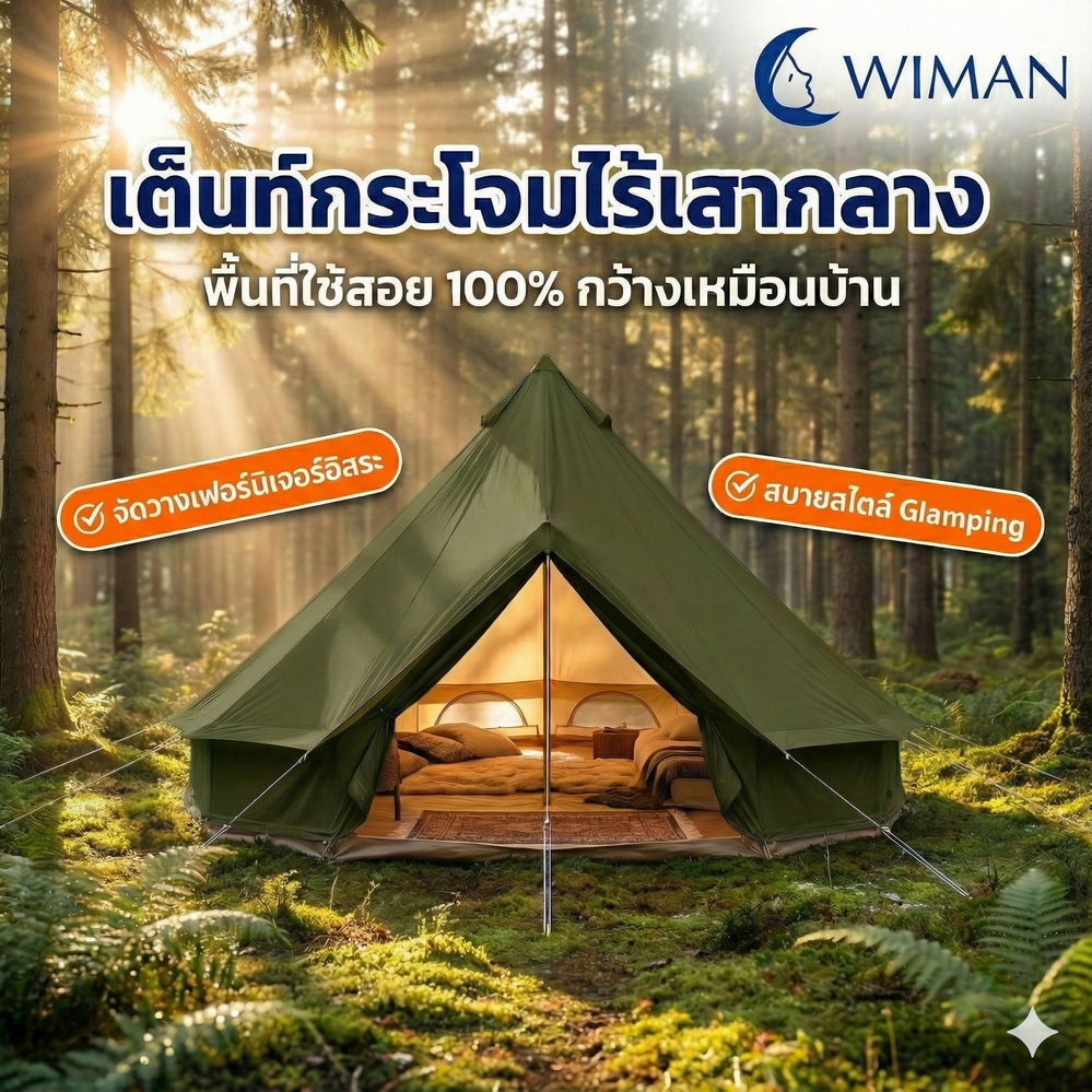 เต็นท์กระโจมสีเขียวธรรมชาติ ไม่มีเสากลาง พื้นที่โล่ง กว้างขวาง ตั้งเตียง/เฟอร์นิเจอร์ได้ คุณภาพสูง มาตรฐาน - วิมานแอร์ Wiman Air [กระโจมเขียว1]