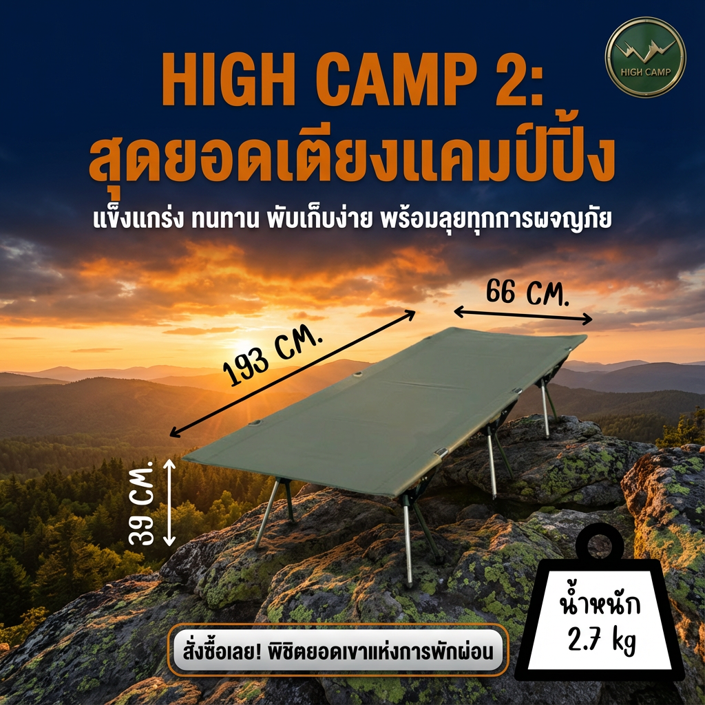 camping cot, เตียงสนาม, เตียงคอต, เตียงแคมปิ้ง คุณภาพสูง มาตรฐาน - วิมานแอร์ Wiman Air [Highcamp_HIGHCAMP2:สุดยอดเตียงแคมป์ปิ้งแข็งแกร่งทนทานพับเก็บง่ายพร้อมลุยทุกการผจญภัย_25]