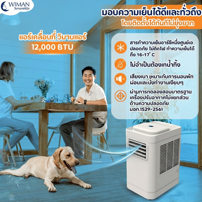 แอร์เคลื่อนที่ 12000 บีทียู กำลังสูง เหมาะห้องขนาดกลาง 20‑30 ตร.ม. ติดตั้งง่ายไม่ต้องเจาะผนัง คุณภาพสูง จัดส่งฟรี - วิมานแอร์ Wiman Air [wimanair_Wimanairแอร์เคลื่อนที่12000BTUInverterเย็นสบายประหยัดพลังงาน_25]