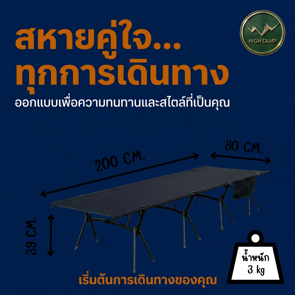 camping cot, เตียงสนาม, เตียงคอต, เตียงแคมปิ้ง มาตรฐาน คุณภาพสูง - วิมานแอร์ Wiman Air [Highcamp_สหายคู่ใจ...ทุกการเดินทางออกแบบเพื่อความทนทานและสไตล์ที่เป็นคุณ_26]
