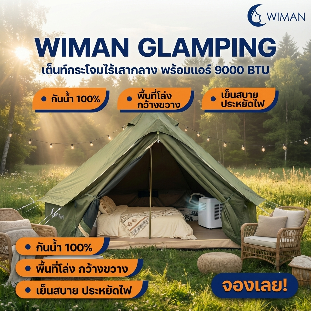 WIMAN Bell Tent + Portable AC | เต็นท์กระโจมพร้อมแอร์ กันน้ำ เย็น โล่ง โปร่งสบาย มาตรฐาน คุณภาพสูง - วิมานแอร์ Wiman Air [wimanair_เย็นฉ่ำทุกที่สบายทุกการเดินทางWiman9000BTUแอร์เคลื่อนที่ประสิทธิภาพสูง_25]