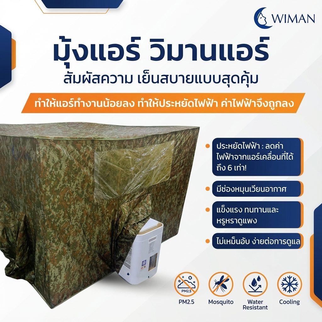 มุ้งแอร์ลายพราง 4/5/6 ฟุต ผ้าดี ระบายอากาศดี ใช้กับแอร์ทุกขนาด สีเข้ากับธรรมชาติและทหาร จัดส่งฟรี ราคาพิเศษ - วิมานแอร์ Wiman Air [wimanair_มุ้งแอร์ลายพราง2lorekeetเย็นสบายทุกที่พรางตัวได้ทุกสถานการณ์_25]