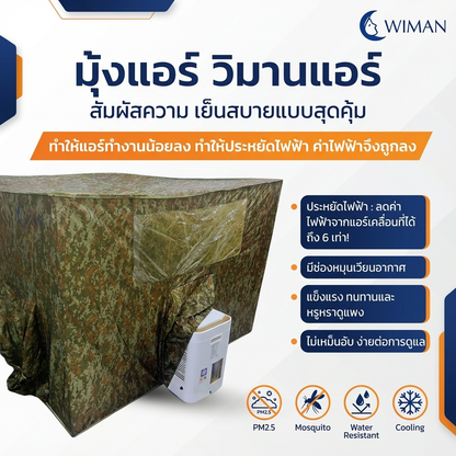 มุ้งแอร์ลายพราง 4/5/6 ฟุต ผ้าดี ระบายอากาศดี ใช้กับแอร์ทุกขนาด สีเข้ากับธรรมชาติและทหาร จัดส่งฟรี ราคาพิเศษ - วิมานแอร์ Wiman Air [wimanair_มุ้งแอร์ลายพราง2lorekeetเย็นสบายทุกที่พรางตัวได้ทุกสถานการณ์_25]