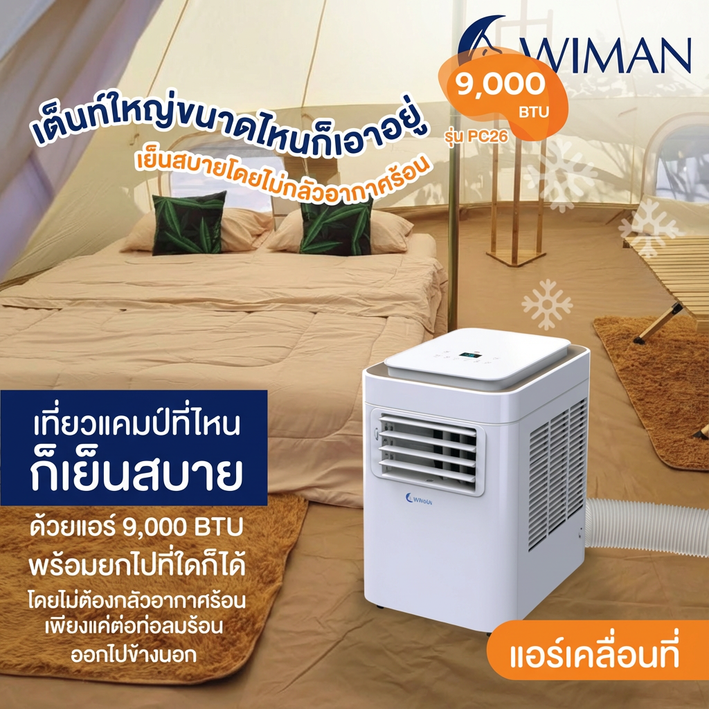 Wimanair แอร์เคลื่อนที่ 9000 BTU อินเวอร์เตอร์ เย็นเร็ว เงียบ ประหยัดไฟ มอก. เจ้าแรกในไทย คุณภาพสูง มาตรฐาน - วิมานแอร์ Wiman Air [wimanair_Wiman9000BTU:เย็นฉ่ำทุกการผจญภัยแอร์เคลื่อนที่ประหยัดไฟเบอร์5พกพาสะดวก_25]