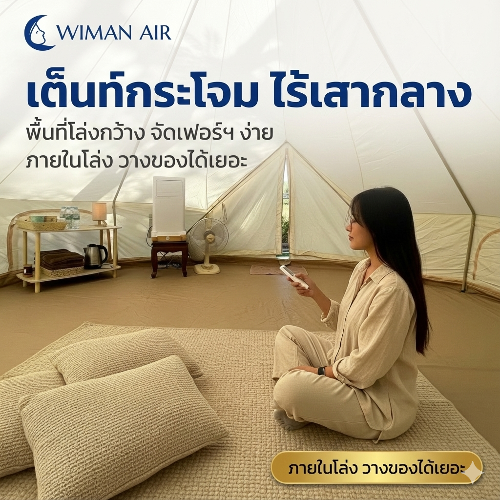 เต็นท์กระโจมสีขาวไร้เสากลาง มาตรฐาน จัดส่งฟรี - วิมานแอร์ Wiman Air [bell-tent-white-pillarless-wiman6]
