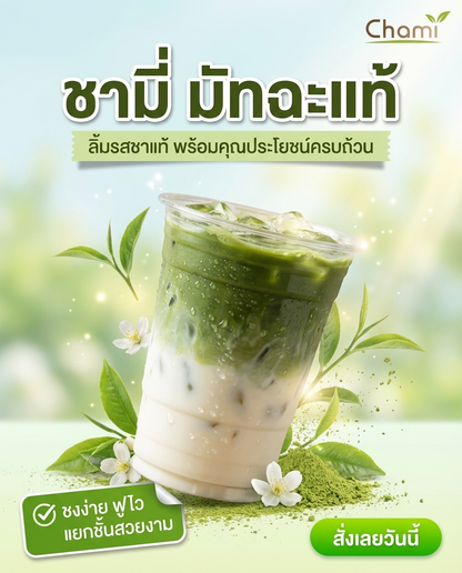 Chami Matcha มัทฉะผงแท้ 100% ราคาโรงงาน คุณภาพสูง มาตรฐาน - วิมานแอร์ Wiman Air [matcha12]