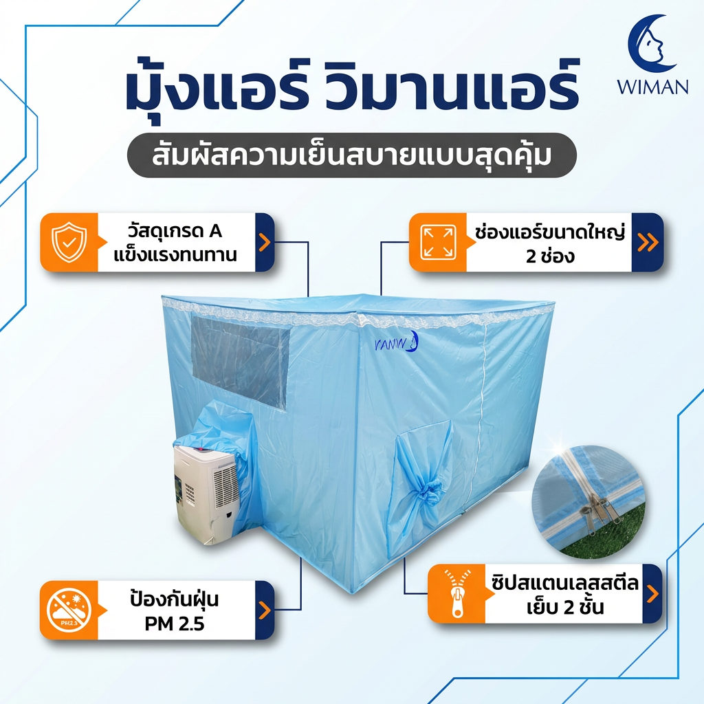 มุ้งแอร์สีฟ้า 4/5/6 ฟุต กักเก็บความเย็นดี ระบายอากาศดี กันยุงแน่น เหมาะห้องนอน/สนาม มาตรฐาน จัดส่งฟรี - วิมานแอร์ Wiman Air [wimanair_portable ac 18000 btuproduct_310126_1119]