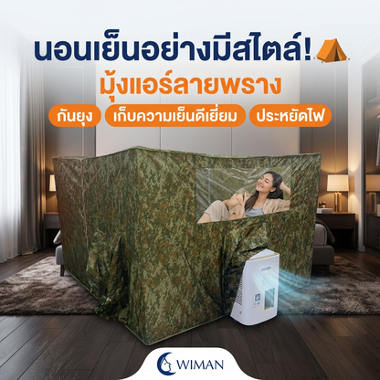มุ้งแอร์วิมานแอร์ รุ่นลายพราง 4/5/6 ฟุต สำหรับแอร์เคลื่อนที่ เก็บความเย็นดีเยี่ยม ประหยัดไฟ