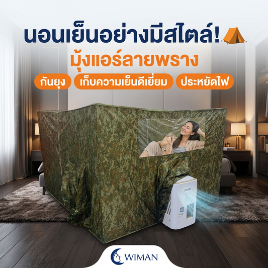 มุ้งแอร์วิมานแอร์ รุ่นลายพราง 4/5/6 ฟุต สำหรับแอร์เคลื่อนที่ เก็บความเย็นดีเยี่ยม ประหยัดไฟ