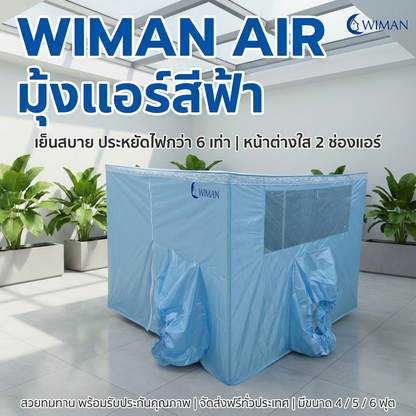 มุ้งแอร์สีฟ้า 4/5/6 ฟุต กักเก็บความเย็นดี ระบายอากาศดี กันยุงแน่น เหมาะห้องนอน/สนาม ทนทาน คุณภาพสูง - วิมานแอร์ Wiman Air [wimanair_วิมานแอร์มุ้งสีฟ้า 4/5/6 ฟุต รองรับแอร์เคลื่อนที่ได้ทุกรุ่น มี 2 ช่องวางแอร์ มี หน้าต่างใส สวยทน ช่วยเก็บความเย็นภายใน ทำให้แอร์ทำงานน้อยลง_25]