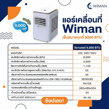 Wimanair แอร์เคลื่อนที่ 9000 BTU อินเวอร์เตอร์ เย็นเร็ว เงียบ ประหยัดไฟ มอก. เจ้าแรกในไทย คุณภาพสูง ราคาพิเศษ - วิมานแอร์ Wiman Air [wimanair_แอร์เคลื่อนที่Wimanเย็นสบายทุกที่9000BTU_25]