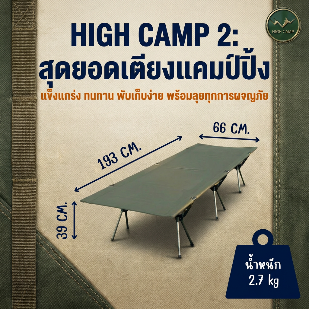 camping cot, เตียงสนาม, เตียงคอต, เตียงแคมปิ้ง มาตรฐาน จัดส่งฟรี - วิมานแอร์ Wiman Air [Highcamp_หลับลึกปลอดภัยทุกพื้นผิวแข็งแรงทนทานกางง่ายพกพาสะดวก_26]
