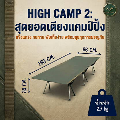 camping cot, เตียงสนาม, เตียงคอต, เตียงแคมปิ้ง มาตรฐาน จัดส่งฟรี - วิมานแอร์ Wiman Air [Highcamp_หลับลึกปลอดภัยทุกพื้นผิวแข็งแรงทนทานกางง่ายพกพาสะดวก_26]