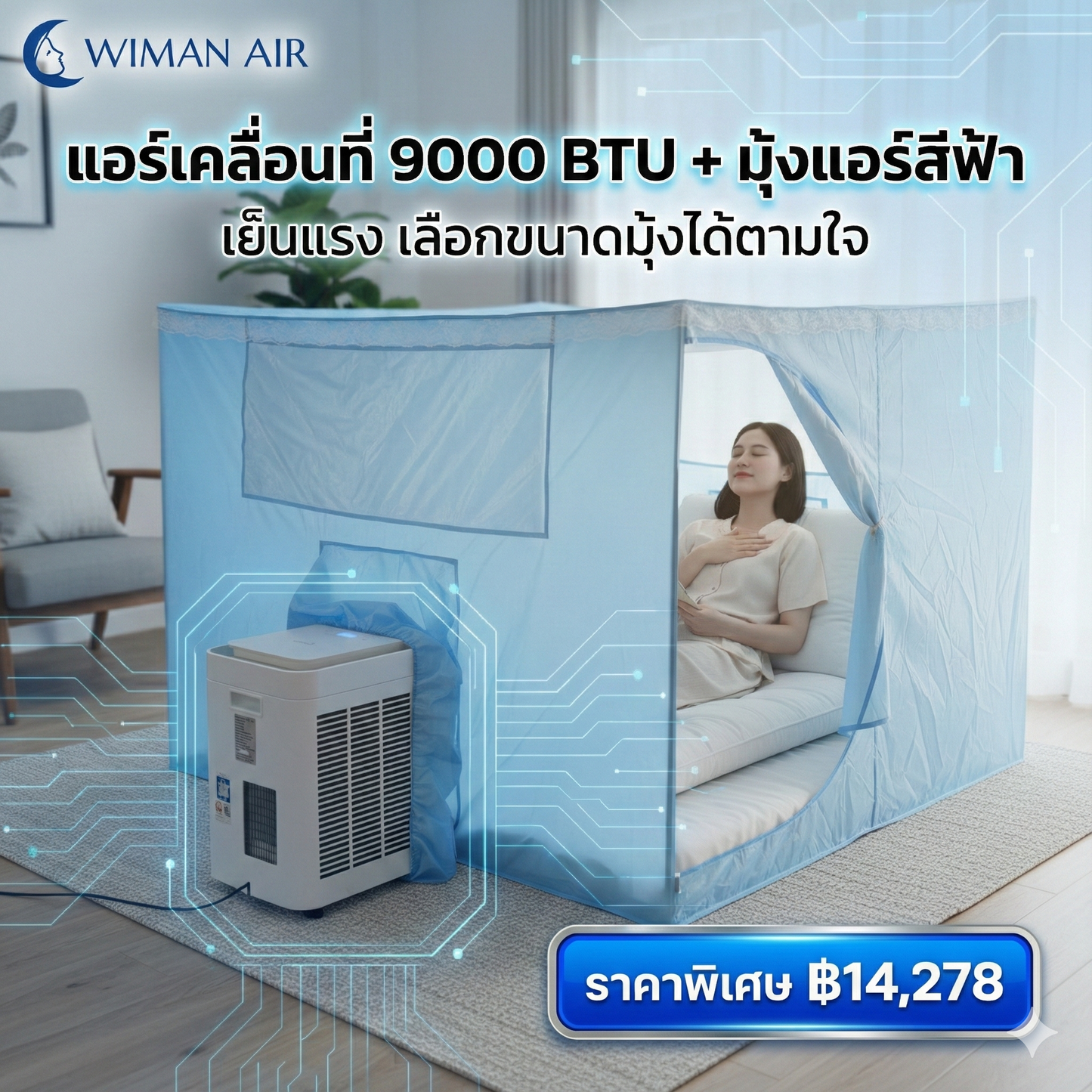 แอร์เคลื่อนที่ 9000 บีทียู + พร้อมมุ้งแอร์สีฟ้า มาตรฐาน ราคาพิเศษ - วิมานแอร์ Wiman Air [9000wimanwith blue tent]