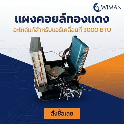 WIMAN แผงวงจร อีวาโปเรเตอร์อะไหล่แอร์เคลื่อนที่ สำหรับง่ายซ่อมแอร์เพิ่มความเย็น จัดส่งฟรี มาตรฐาน - wiman [wimanair_แผงคอยล์ทองแดงอะไหล่แท้สำหรับแอร์เคลื่อนที่3000BTU_25]