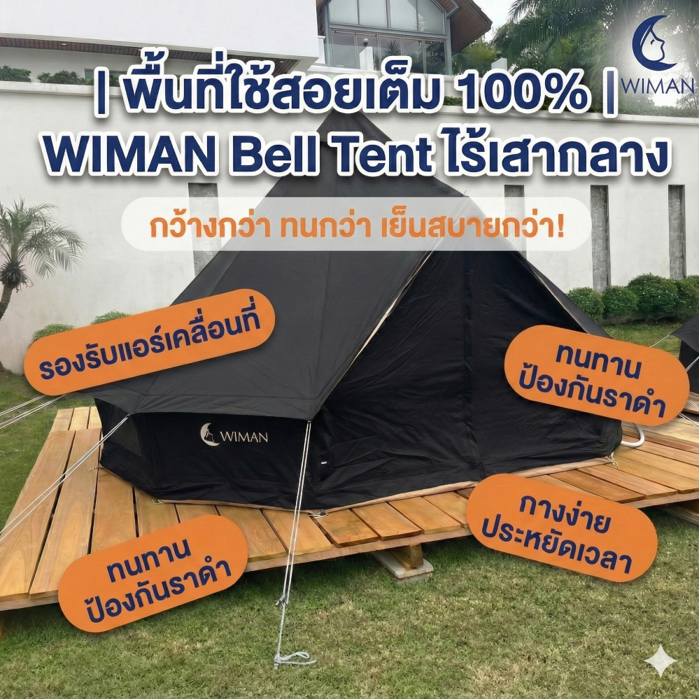 เต็นท์กระโจมสีดำพรีเมียม ไม่มีเสากลาง พื้นที่โล่ง แข็งแรง ใช้งานสะดวก ราคาพิเศษ จัดส่งฟรี - วิมานแอร์ Wiman Air [กระโจมดำ5]