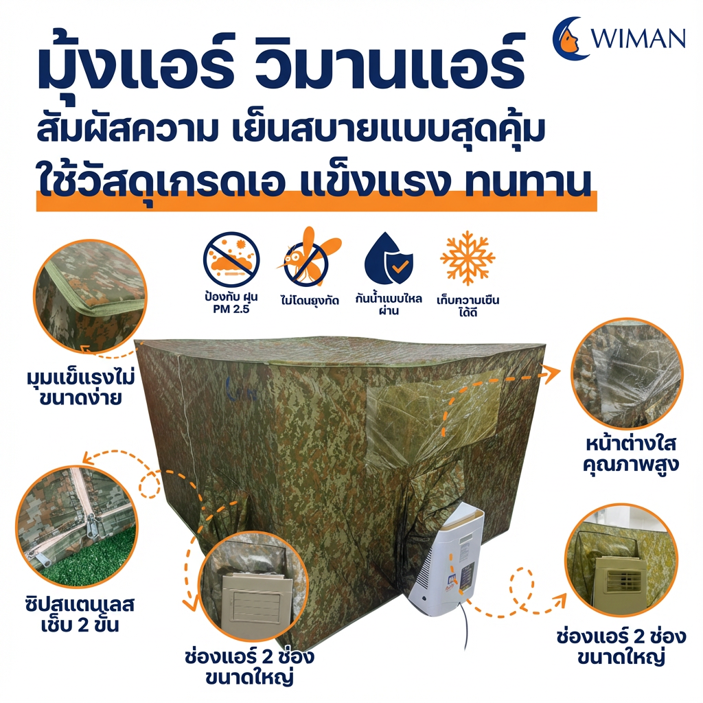 มุ้งแอร์ลายพราง 4/5/6 ฟุต ผ้าดี ระบายอากาศดี ใช้กับแอร์ทุกขนาด สีเข้ากับธรรมชาติและทหาร คุณภาพสูง ราคาพิเศษ - วิมานแอร์ Wiman Air [wimanair_มุ้งแอร์ลายพรางวิมานเย็นสบายทุกการผจญภัย_25]