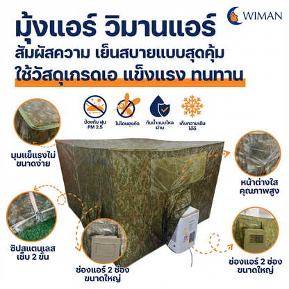 มุ้งแอร์ลายพราง 4/5/6 ฟุต ผ้าดี ระบายอากาศดี ใช้กับแอร์ทุกขนาด สีเข้ากับธรรมชาติและทหาร คุณภาพสูง ราคาพิเศษ - วิมานแอร์ Wiman Air [wimanair_มุ้งแอร์ลายพรางวิมานเย็นสบายทุกการผจญภัย_25]