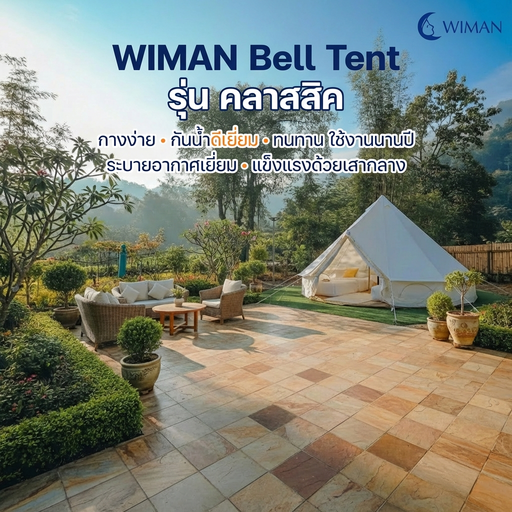 เต็นท์กระโจมสีขาวครีม คลาสสิค มีเสากลาง กางง่าย ใช้งานสะดวก ถ่ายรูปสวย ราคาพิเศษ จัดส่งฟรี - วิมานแอร์ Wiman Air [wimanair_portable ac 18000 btuproduct_110226_1655]