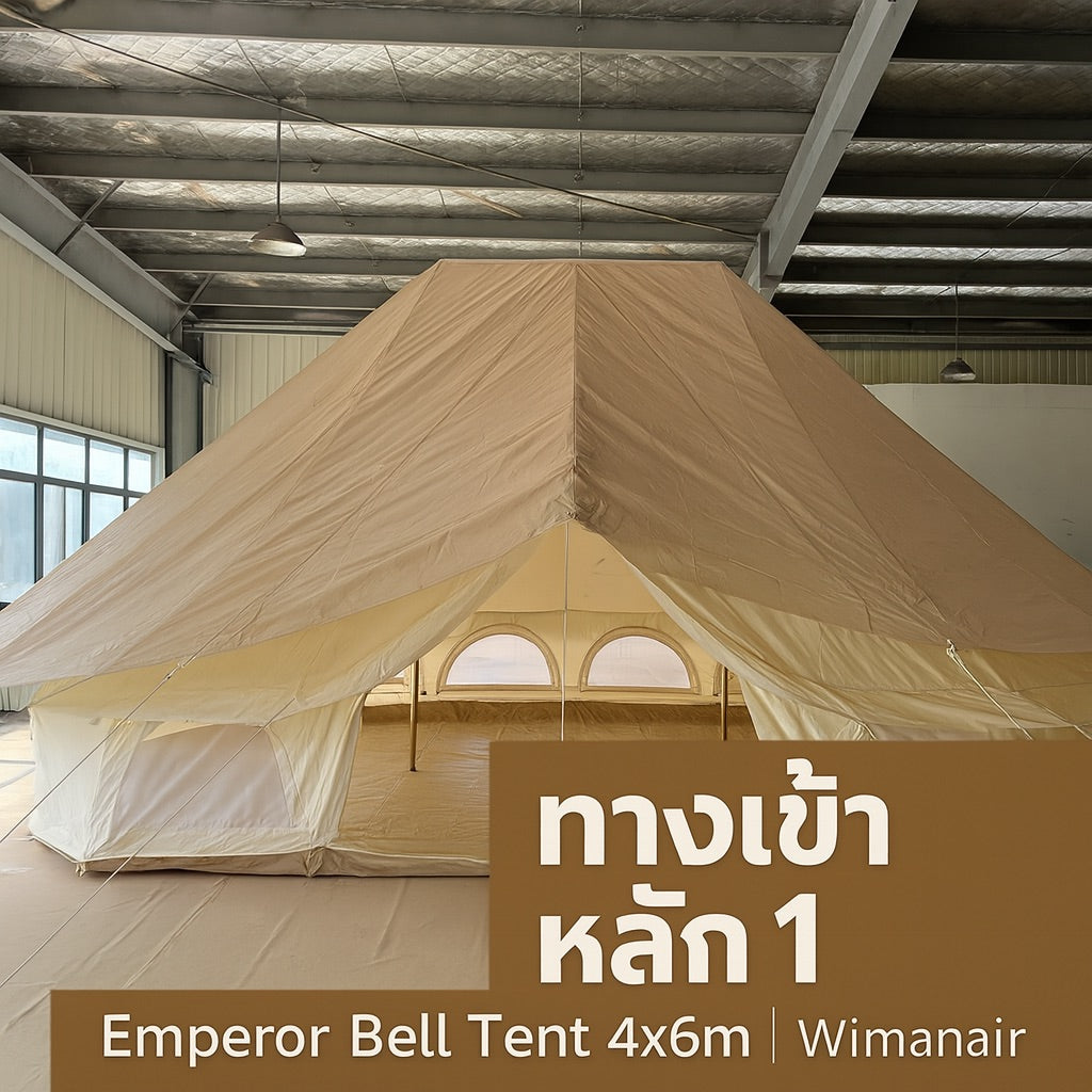 เต็นท์จักรพรรดิ 4×6 เมตร – Emperor Bell Tent สำหรับ 6–8 คน เต็นท์กระโจมทรงใหญ่ กันน้ำ 5,000MM