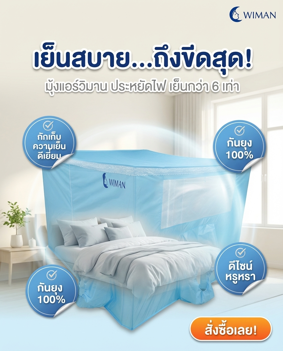 มุ้งแอร์สีฟ้า 4/5/6 ฟุต กักเก็บความเย็นดี ระบายอากาศดี กันยุงแน่น เหมาะห้องนอน/สนาม ทนทาน มาตรฐาน - วิมานแอร์ Wiman Air [แอร์มุ้ง4ฟุต วิมานแอร์]