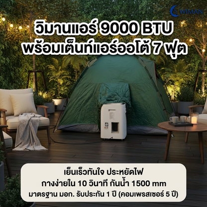 ชุดแอร์ 9000 บีทียู + เต็นท์แอร์ 7 ฟุต เหมาะแคมป์/สนาม กางเก็บเร็ว 10 วินาที เย็นแรง มาตรฐาน คุณภาพสูง - วิมานแอร์ Wiman Air [สำเนาของ wimanair_set วิมานแอร์9000บีทียู+เต็นท์แอร์ออโต้7ฟุต_25]