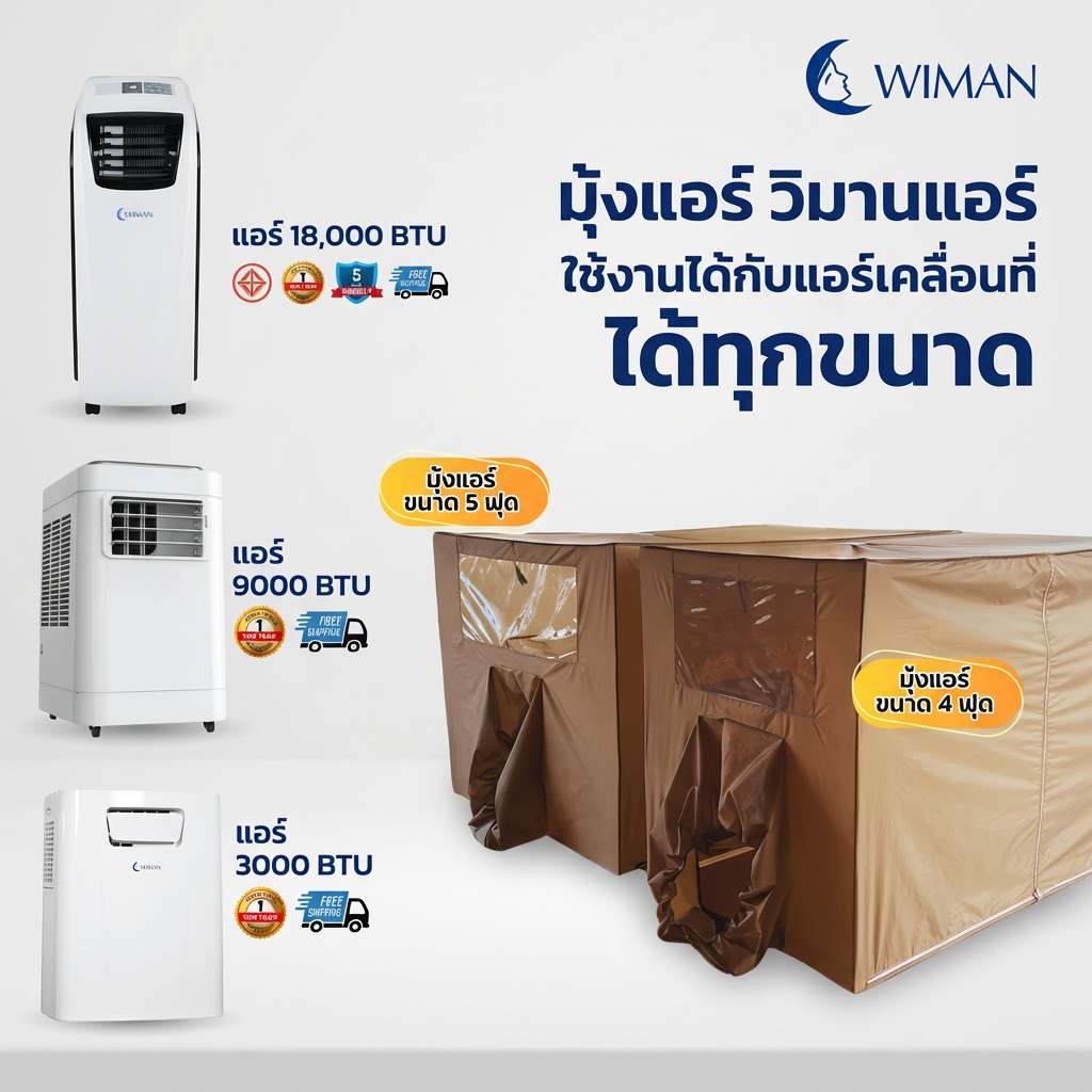 มุ้งแอร์สีน้ำตาล 4/5/6 ฟุต เนื้อผ้าแข็งแรง ระบายอากาศดี เหมาะสำหรับครอบครัว/พระ ทนทาน จัดส่งฟรี - วิมานแอร์ Wiman Air [wimanair_portable ac 18000 btuproduct_310126_0944]