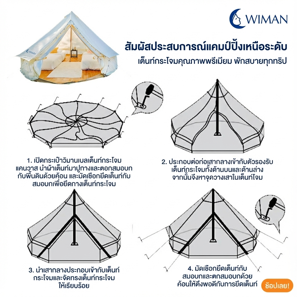 เต็นท์กระโจมสีขาวครีม คลาสสิค มีเสากลาง กางง่าย ใช้งานสะดวก ถ่ายรูปสวย คุณภาพสูง มาตรฐาน - วิมานแอร์ Wiman Air [wimanair_สัมผัสประสบการณ์แคมป์ปิ้งเหนือระดับเต็นท์กระโจมคุณภาพพรีเมียมพักสบายทุกทริป_25]