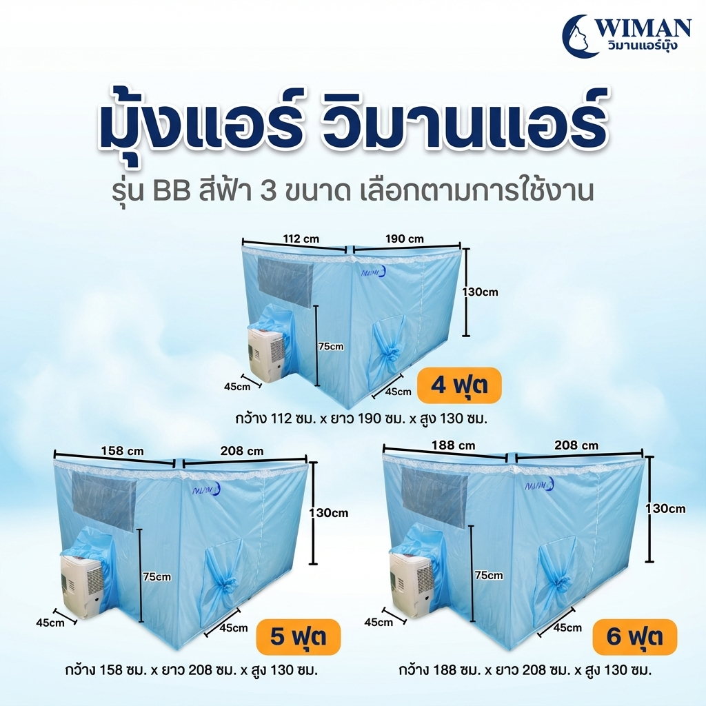 มุ้งแอร์สีฟ้า 4/5/6 ฟุต กักเก็บความเย็นดี ระบายอากาศดี กันยุงแน่น เหมาะห้องนอน/สนาม ทนทาน จัดส่งฟรี - วิมานแอร์ Wiman Air [wimanair_มุ้งแอร์วิมานแอร์รุ่นBBสีฟ้า3ขนาดเลือกตามการใช้งาน_25]