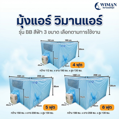 มุ้งแอร์สีฟ้า 4/5/6 ฟุต กักเก็บความเย็นดี ระบายอากาศดี กันยุงแน่น เหมาะห้องนอน/สนาม ทนทาน จัดส่งฟรี - วิมานแอร์ Wiman Air [wimanair_มุ้งแอร์วิมานแอร์รุ่นBBสีฟ้า3ขนาดเลือกตามการใช้งาน_25]
