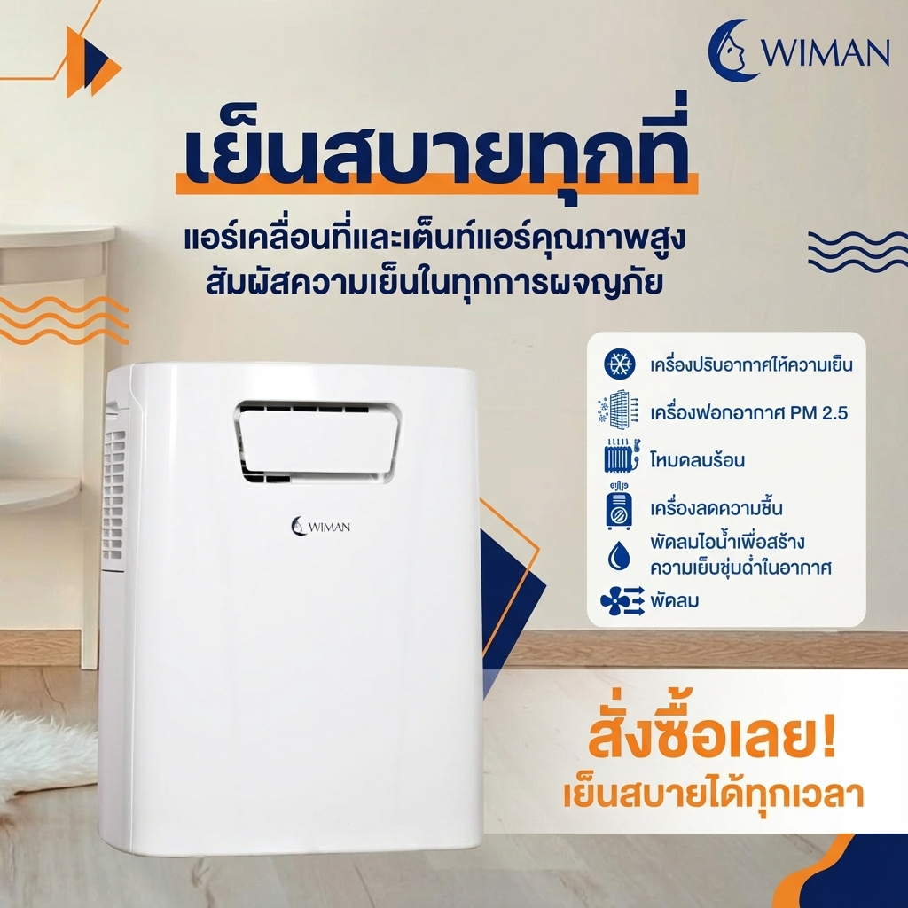 แอร์เคลื่อนที่ 3000 บีทียู รุ่น PC9 ขนาดเล็ก กระทัดรัด เย็นไว เหมาะห้องเล็ก/แคมป์ ใช้งานง่าย ปลั๊กเดียวจบ จัดส่งฟรี มาตรฐาน - วิมานแอร์ Wiman Air [wimanair_เย็นสบายทุกที่แอร์เคลื่อนที่และเต็นท์แอร์คุณภาพสูงสัมผัสความเย็นในทุกการผจญภัย_25]