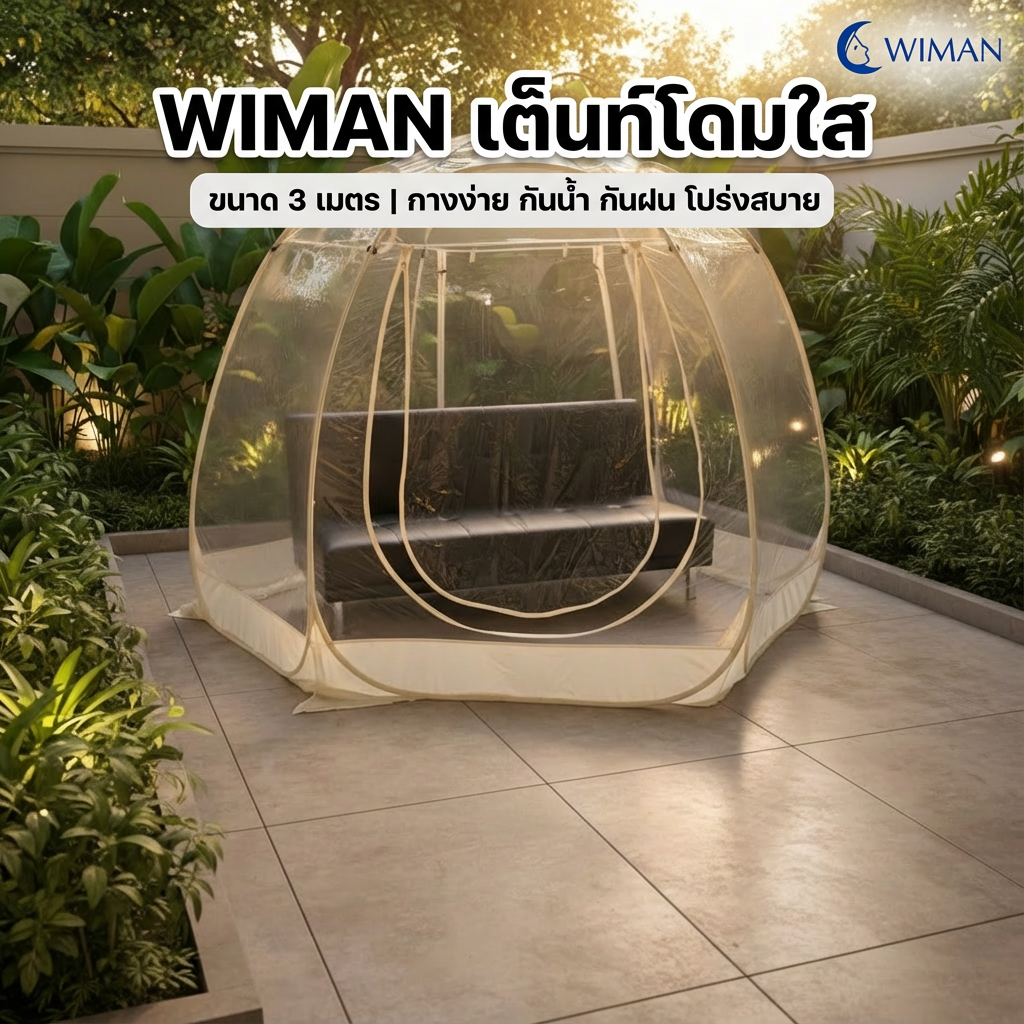 WIMAN โดมใส (Clear Dome Tent) — 3 m / 3.5 m กางง่ายด้วยสปริง ราคาพิเศษ จัดส่งฟรี - วิมานแอร์ Wiman Air [wimanair_เต็นท์โดมใส ขนาด 3 เมตร กางง่าย กันน้ำ กันฝน โปร่งสบาย_25]