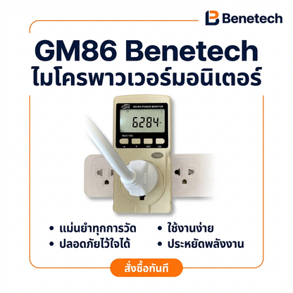 ปลั๊กมิเตอร์ ปลั๊กวัดไฟบ้าน มิเตอร์วัดไฟฟ้า 220V | วัดแอมป์ วัตต์ โวลต์ ความถี่ CO₂ PF EC ใช้ในไทย คุณภาพสูง ราคาพิเศษ - Benetech [Highcamp_วัดไฟแม่นยำปลอดภัยทุกบ้านเครื่องวัดไฟGM86Benetechตัวช่วยจัดการพลังงานในบ้านคุณ_25]